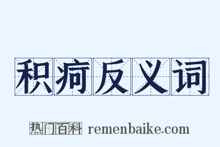 积疴反义词是什么意思的图片